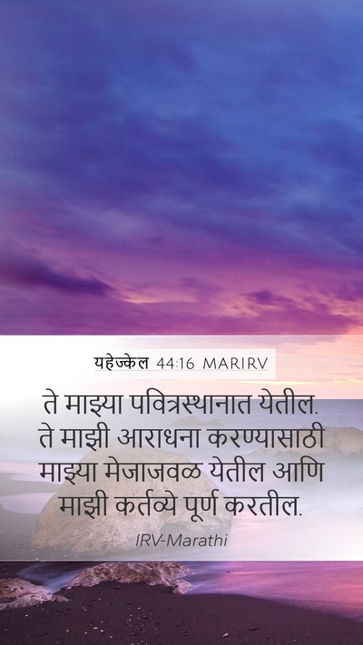 यहेज्केल 44:16 MARIRV Bible Verse Image