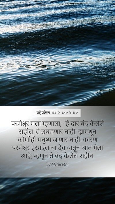 यहेज्केल 44:2 MARIRV Bible Verse Image