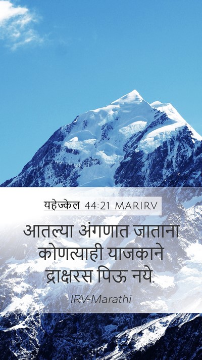 यहेज्केल 44:21 MARIRV Bible Verse Image