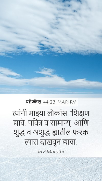 यहेज्केल 44:23 MARIRV Bible Verse Image