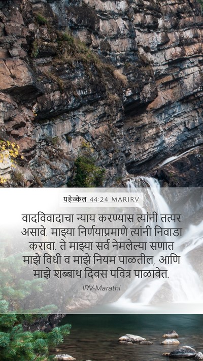 यहेज्केल 44:24 MARIRV Bible Verse Image