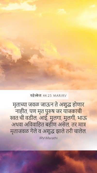 यहेज्केल 44:25 MARIRV Bible Verse Image
