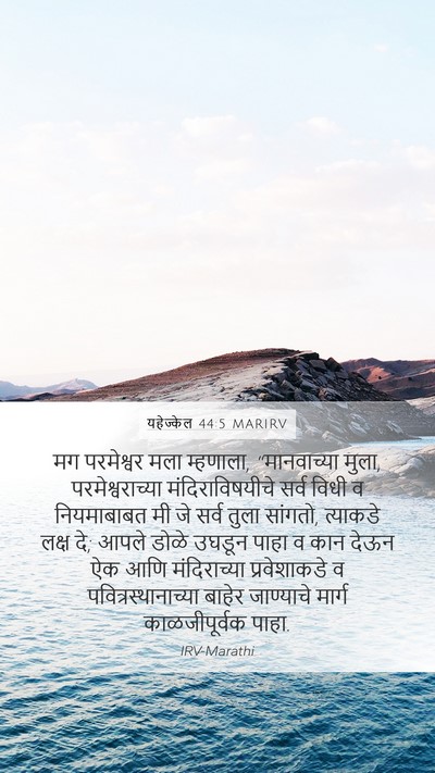 यहेज्केल 44:5 MARIRV Bible Verse Image