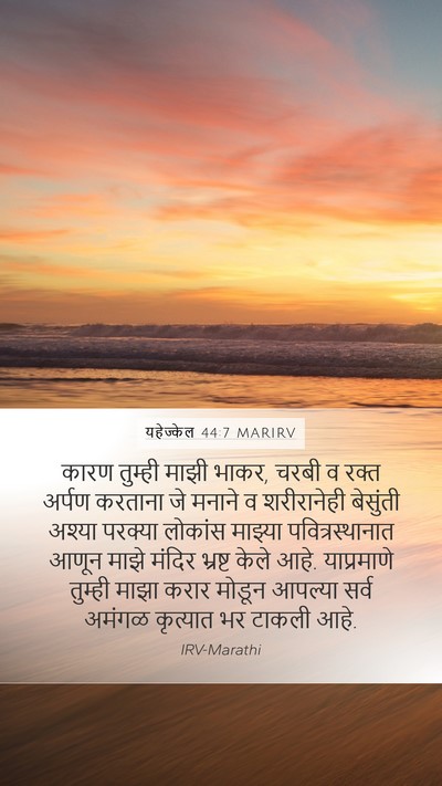 यहेज्केल 44:7 MARIRV Bible Verse Image
