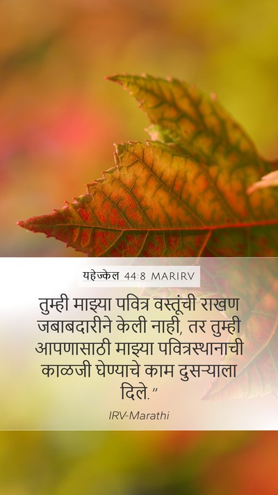 यहेज्केल 44:8 MARIRV Mobile Phone Wallpaper - तुम्ही माझ्या - Mobile Bible Verse Wallpaper