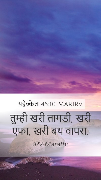 यहेज्केल 45:10 MARIRV Bible Verse Image