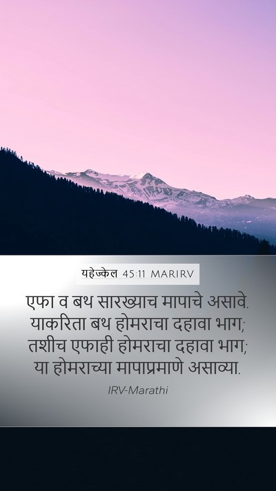 यहेज्केल 45:11 MARIRV Bible Verse Image