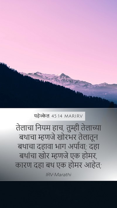 यहेज्केल 45:14 MARIRV Mobile Phone Wallpaper - तेलाचा नियम हाच, - Mobile Bible Verse Wallpaper