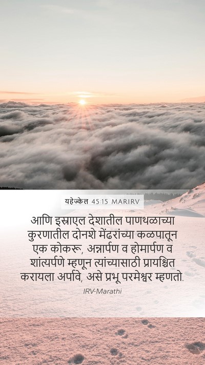 यहेज्केल 45:15 MARIRV Bible Verse Image
