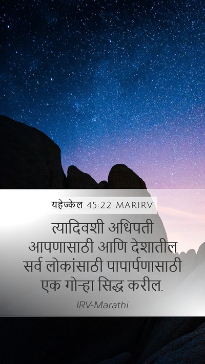 यहेज्केल 45:22 MARIRV Mobile Phone Wallpaper - त्यादिवशी अधिपती - Mobile Bible Verse Wallpaper