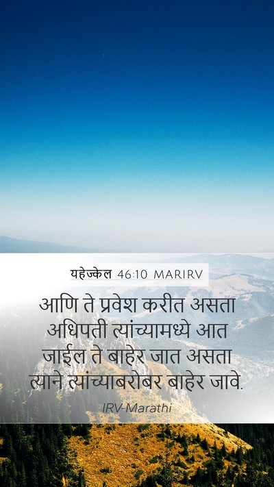 यहेज्केल 46:10 MARIRV Mobile Phone Wallpaper - आणि ते प्रवेश करीत - Mobile Bible Verse Wallpaper