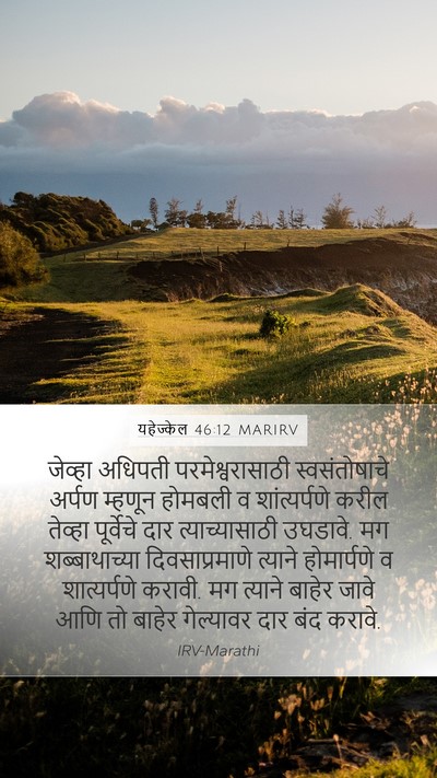 यहेज्केल 46:12 MARIRV Bible Verse Image