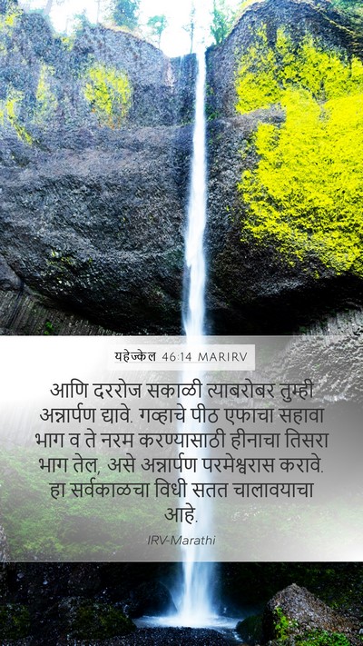 यहेज्केल 46:14 MARIRV Mobile Phone Wallpaper - आणि दररोज सकाळी - Mobile Bible Verse Wallpaper