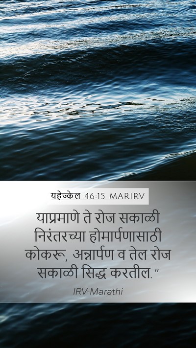 यहेज्केल 46:15 MARIRV Bible Verse Image
