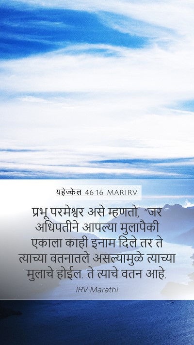 यहेज्केल 46:16 MARIRV Bible Verse Image