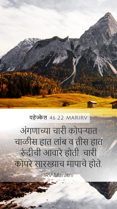 यहेज्केल 46:22 MARIRV Mobile Phone Wallpaper - अंगणाच्या चारी - Mobile Bible Verse Wallpaper