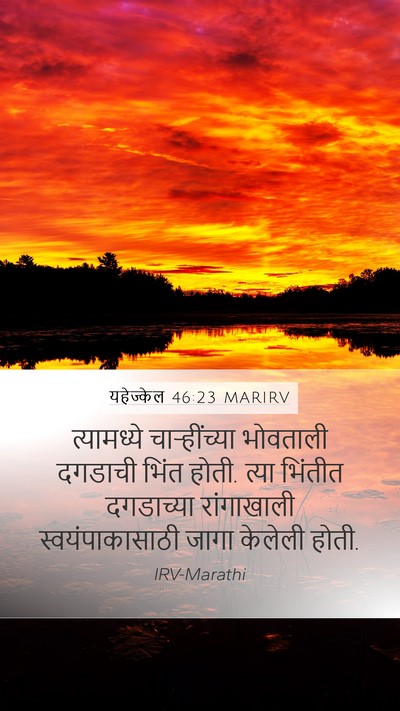 यहेज्केल 46:23 MARIRV Mobile Phone Wallpaper - त्यामध्ये - Mobile Bible Verse Wallpaper