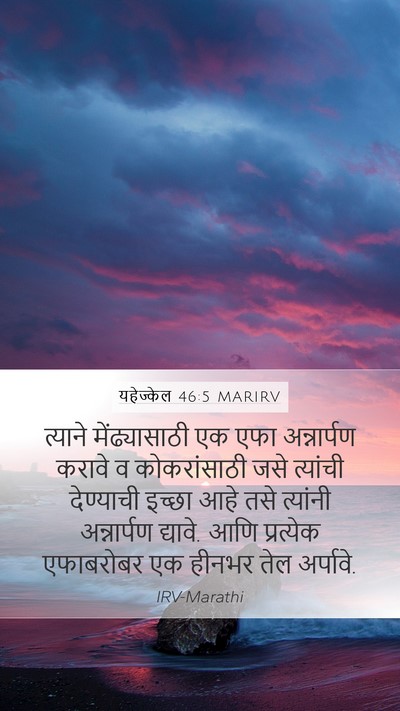 यहेज्केल 46:5 MARIRV Bible Verse Image