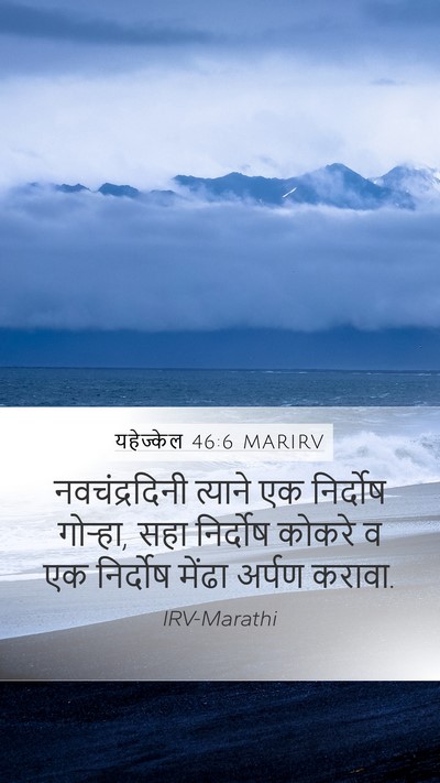 यहेज्केल 46:6 MARIRV Bible Verse Image