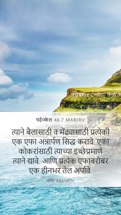 यहेज्केल 46:7 MARIRV Mobile Phone Wallpaper - त्याने बैलासाठी व - Mobile Bible Verse Wallpaper
