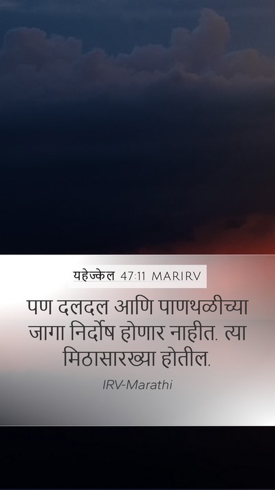 यहेज्केल 47:11 MARIRV Bible Verse Image