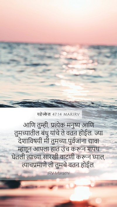यहेज्केल 47:14 MARIRV Bible Verse Image