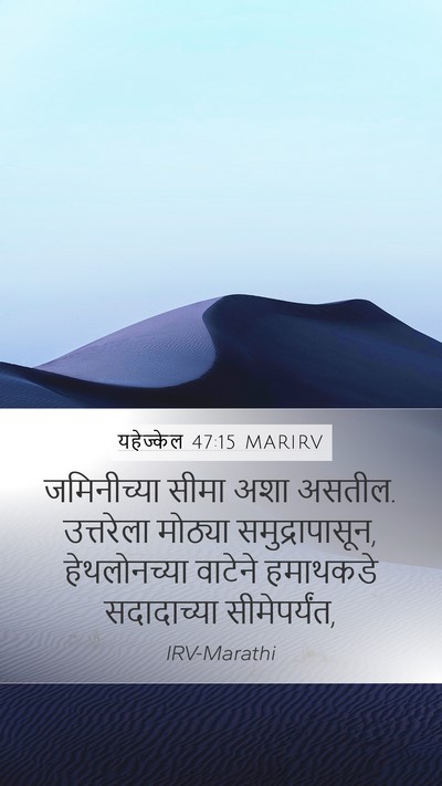 यहेज्केल 47:15 MARIRV Bible Verse Image