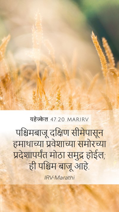 यहेज्केल 47:20 MARIRV Bible Verse Image