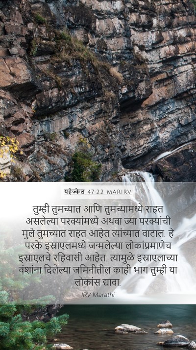यहेज्केल 47:22 MARIRV Bible Verse Image