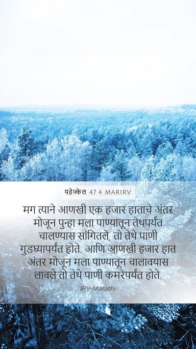 यहेज्केल 47:4 MARIRV Mobile Phone Wallpaper - मग त्याने आणखी एक - Mobile Bible Verse Wallpaper