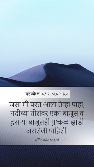यहेज्केल 47:7 MARIRV Bible Verse Image