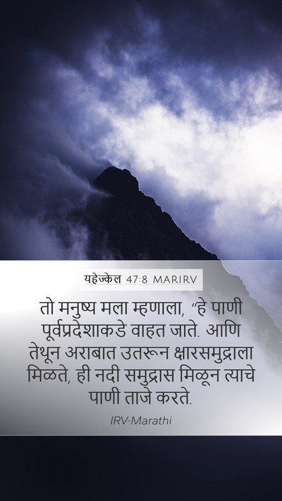 यहेज्केल 47:8 MARIRV Bible Verse Image