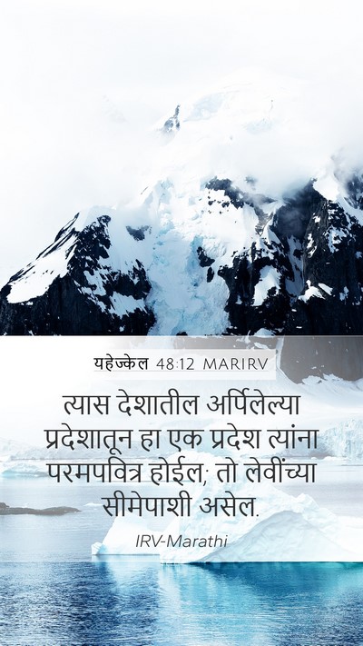 यहेज्केल 48:12 MARIRV Mobile Phone Wallpaper - त्यास देशातील - Mobile Bible Verse Wallpaper