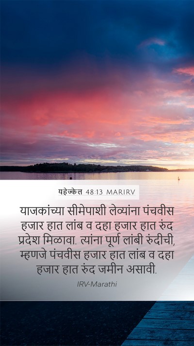 यहेज्केल 48:13 MARIRV Mobile Phone Wallpaper - याजकांच्या - Mobile Bible Verse Wallpaper