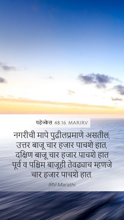 यहेज्केल 48:16 MARIRV Mobile Phone Wallpaper - नगरीची मापे - Mobile Bible Verse Wallpaper