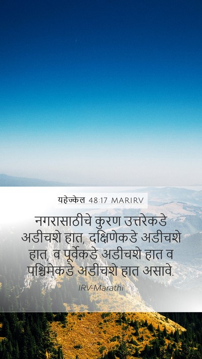 यहेज्केल 48:17 MARIRV Mobile Phone Wallpaper - नगरासाठीचे कुरण - Mobile Bible Verse Wallpaper