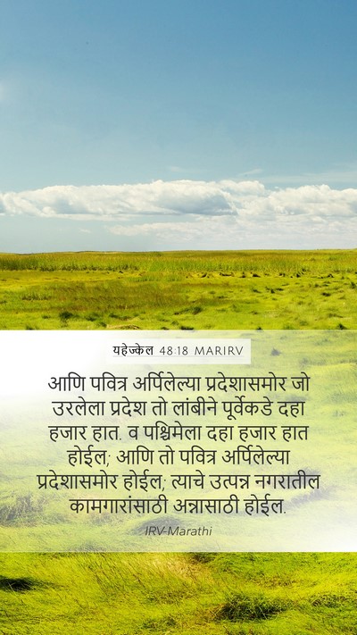 यहेज्केल 48:18 MARIRV Bible Verse Image