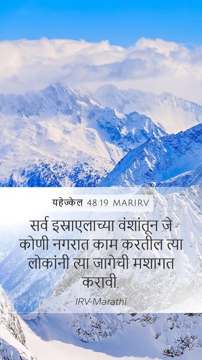 यहेज्केल 48:19 MARIRV Mobile Phone Wallpaper - सर्व इस्राएलाच्या - Mobile Bible Verse Wallpaper