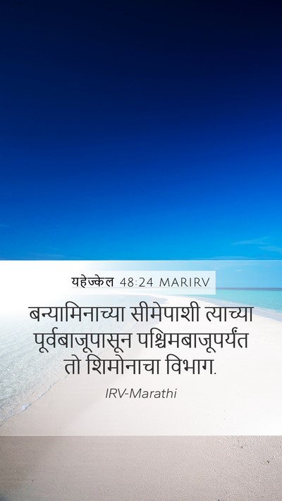 यहेज्केल 48:24 MARIRV Mobile Phone Wallpaper - बन्यामिनाच्या - Mobile Bible Verse Wallpaper