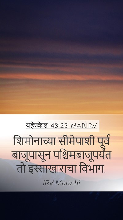 यहेज्केल 48:25 MARIRV Mobile Phone Wallpaper - शिमोनाच्या - Mobile Bible Verse Wallpaper