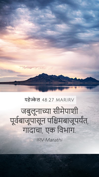 यहेज्केल 48:27 MARIRV Mobile Phone Wallpaper - जबुलूनाच्या - Mobile Bible Verse Wallpaper