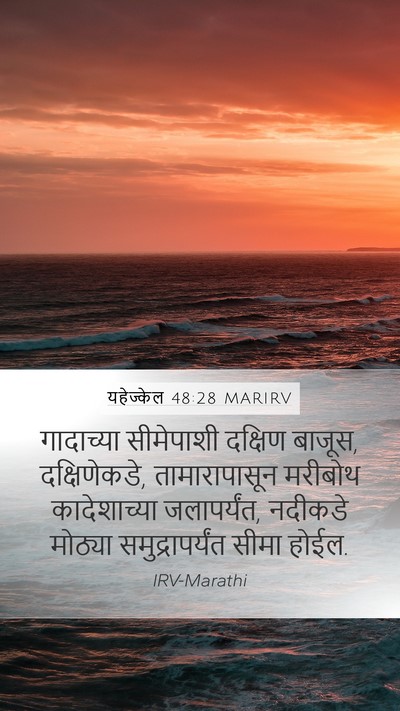 यहेज्केल 48:28 MARIRV Mobile Phone Wallpaper - गादाच्या सीमेपाशी - Mobile Bible Verse Wallpaper