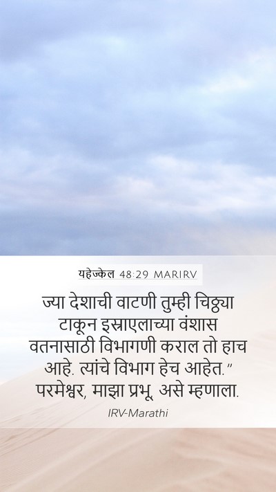 यहेज्केल 48:29 MARIRV Bible Verse Image
