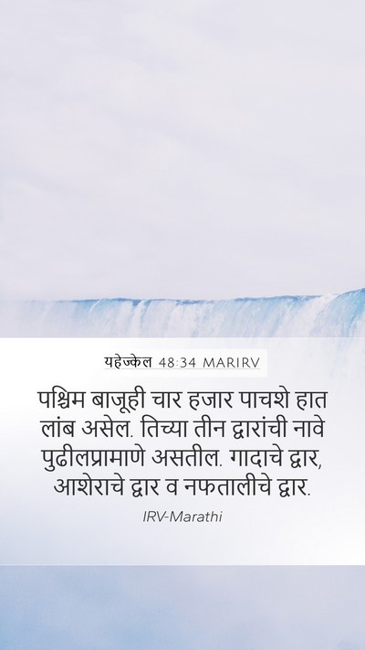 यहेज्केल 48:34 MARIRV Mobile Phone Wallpaper - पश्चिम बाजूही चार - Mobile Bible Verse Wallpaper