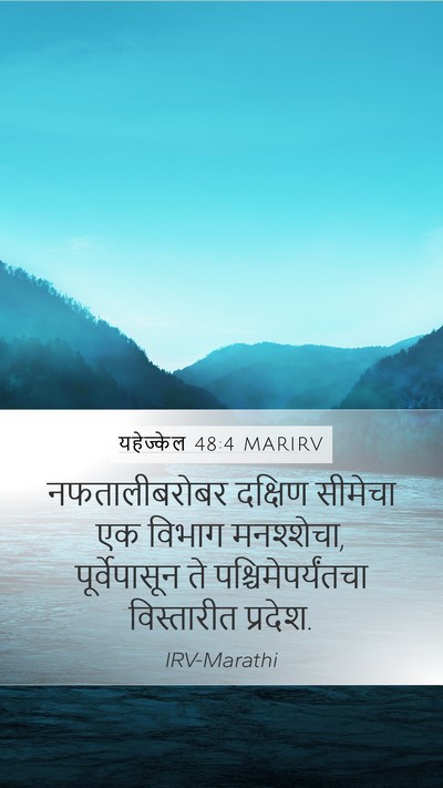 यहेज्केल 48:4 MARIRV Mobile Phone Wallpaper - नफतालीबरोबर - Mobile Bible Verse Wallpaper