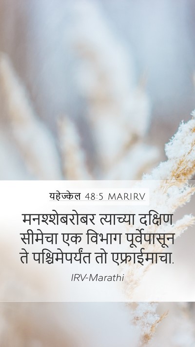 यहेज्केल 48:5 MARIRV Mobile Phone Wallpaper - मनश्शेबरोबर - Mobile Bible Verse Wallpaper