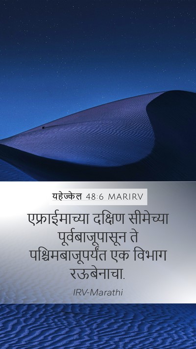 यहेज्केल 48:6 MARIRV Mobile Phone Wallpaper - एफ्राईमाच्या - Mobile Bible Verse Wallpaper