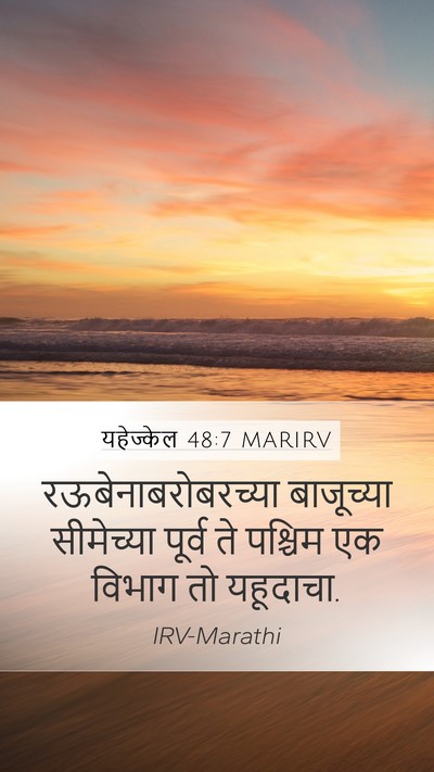यहेज्केल 48:7 MARIRV Mobile Phone Wallpaper - रऊबेनाबरोबरच्या - Mobile Bible Verse Wallpaper