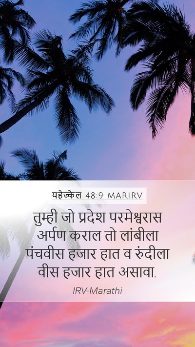 यहेज्केल 48:9 MARIRV Mobile Phone Wallpaper - तुम्ही जो प्रदेश - Mobile Bible Verse Wallpaper