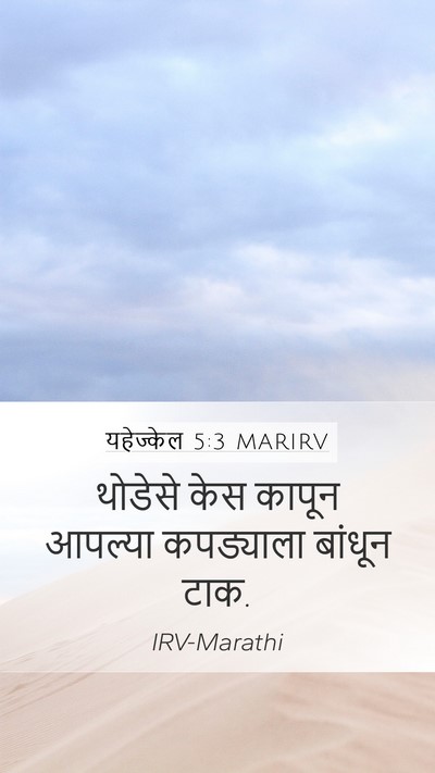 यहेज्केल 5:3 MARIRV Bible Verse Image